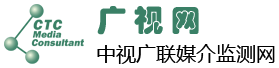 廣視網 - 中視廣聯媒介咨詢公司 - 中視廣聯媒介監測網